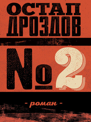 cover image of № 2